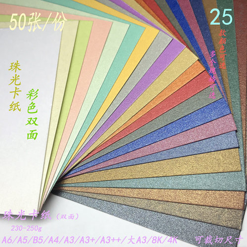 250g珠光卡纸双面彩色贺卡封面