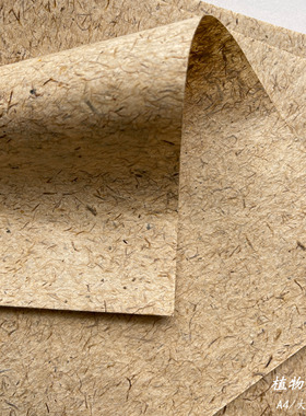 手工纸植物纤维纸A4手工纸东巴纸手账特种纸粗狂田野风格复古纸