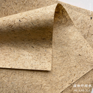 手工纸植物纤维纸A4手工纸东巴纸手账特种纸粗狂田野风格 复古纸