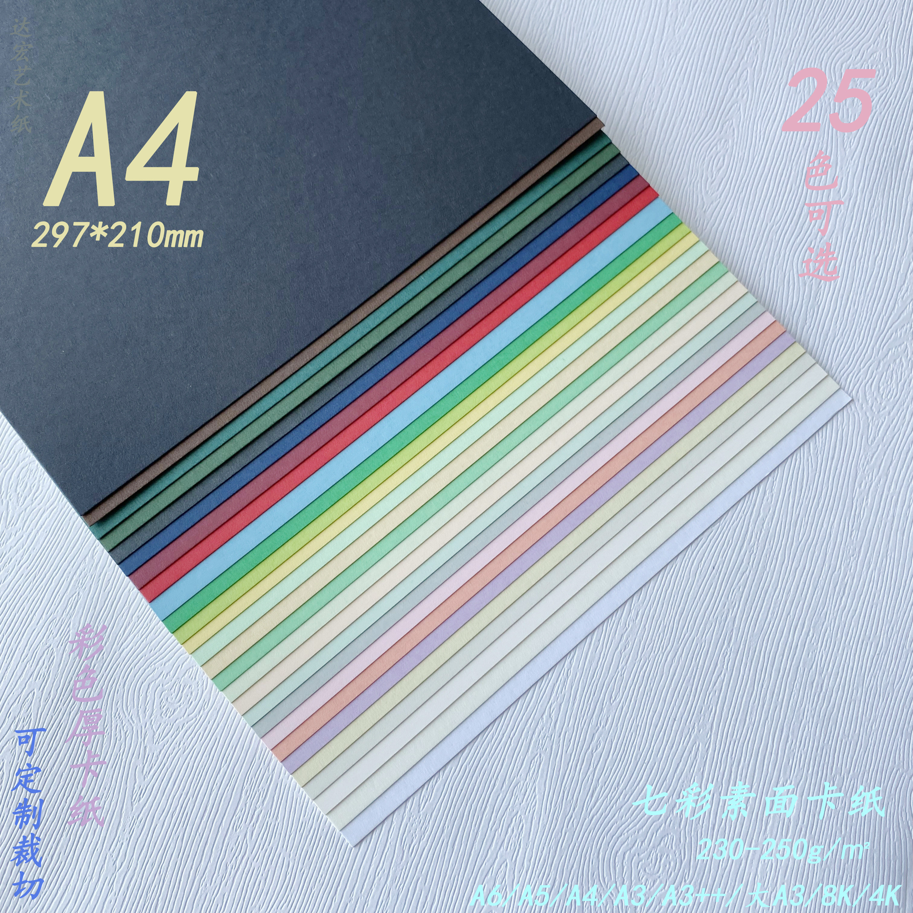 A4七彩素面230g彩色艺术卡纸莫兰迪250g马卡龙色系手工绘画
