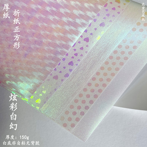 炫彩白幻正方形厚纸折纸