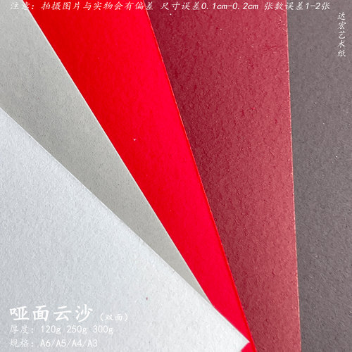 哑面云沙卡纸磨砂双面