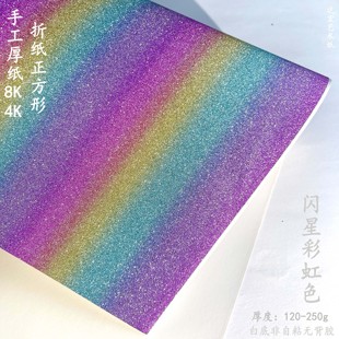 闪星彩虹色纸A4正方形4K厚纸折纸儿童8K手工纸di渐变色吧唧内贴
