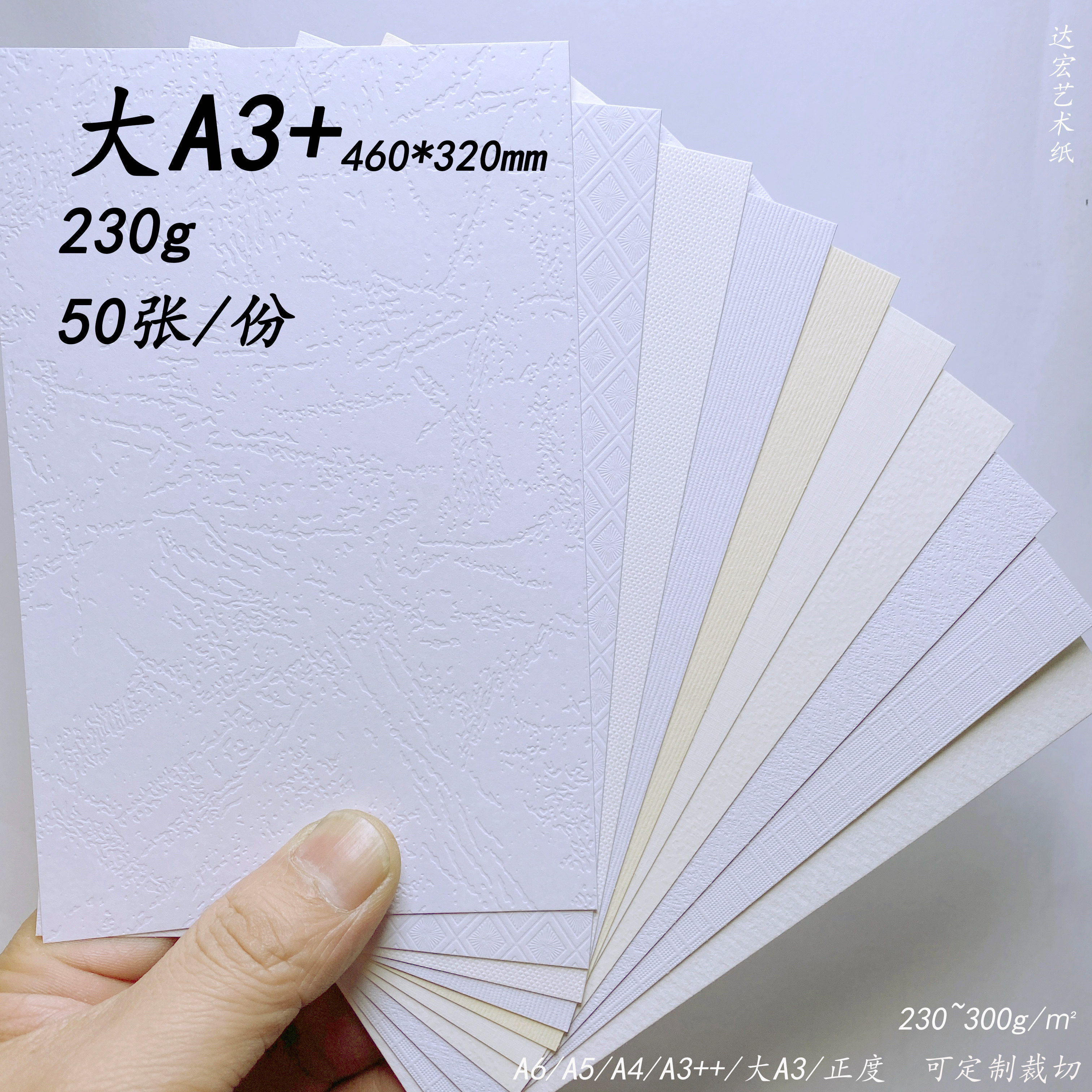 230g大A3+白色纹理卡纸素色肌理纹纸艺术纸300g封面卡纸加大