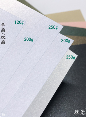 120g珠光冰白A3++双面300g单面200g纯白A3珠光纸350g珠光肌理纹A4