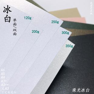 120g珠光冰白A3 双面300g单面200g纯白A3珠光纸350g珠光肌理纹A4