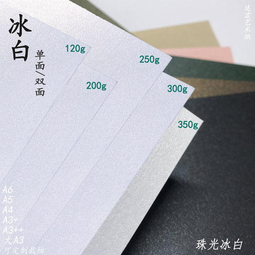 120g珠光冰白A3双面300g单面200g