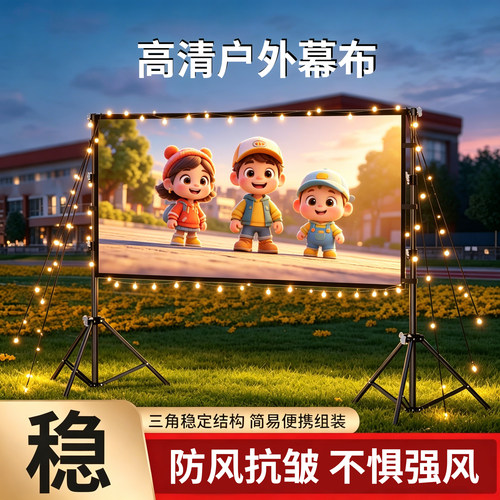 免打孔户外投影幕布家用露营露天电影投影布便携式野营折叠屏幕室外幕布可移动升降抗光防风高清投影仪幕布