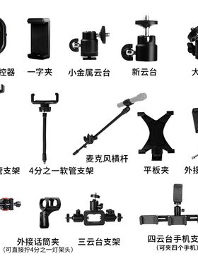 手机直播支架三脚架配件