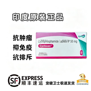 印度正品宠物犬猫用环磷酰胺片化疗抗恶性肿瘤药治疗淋巴瘤白血病