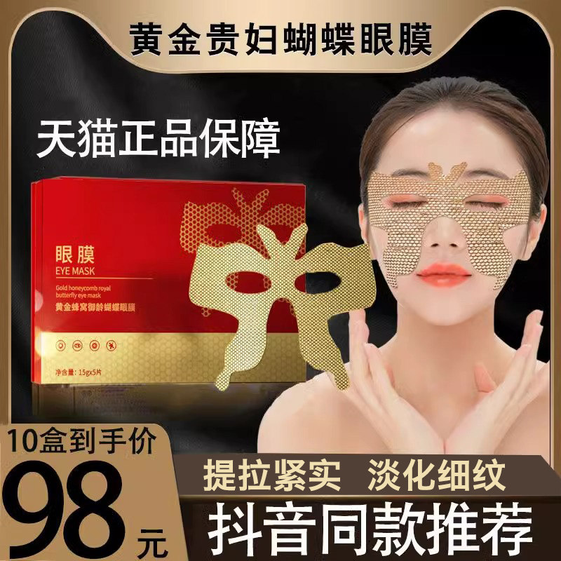 正品断纹黄金蜂窝御龄蝴蝶眼膜去淡化黑眼圈细纹眼袋旗舰店