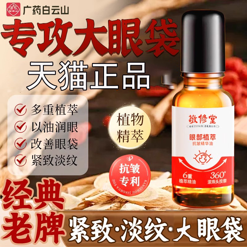 白云山眼部紧致抗皱眼油衰老抗细纹滚珠精华油正品女官方旗舰店去