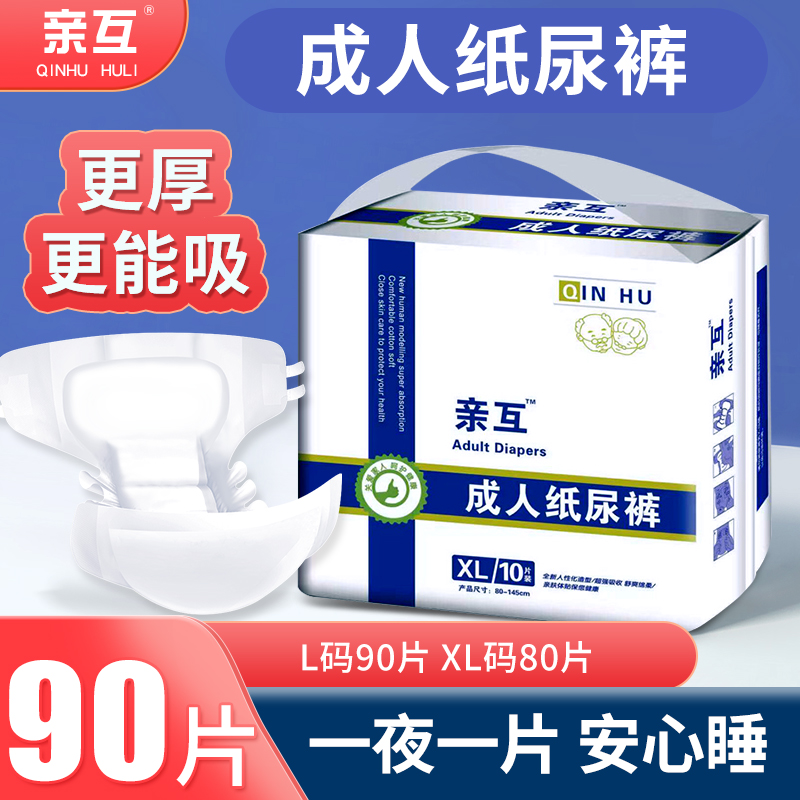 亲互成人纸尿裤老人用尿不湿男女专用尿布湿非拉拉裤加厚大号90片