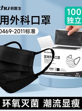 初医生黑色医用外科口罩灭菌级独立包装一次性医疗正品官方旗舰店