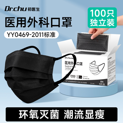 黑色口罩医用外科灭菌级单独包装