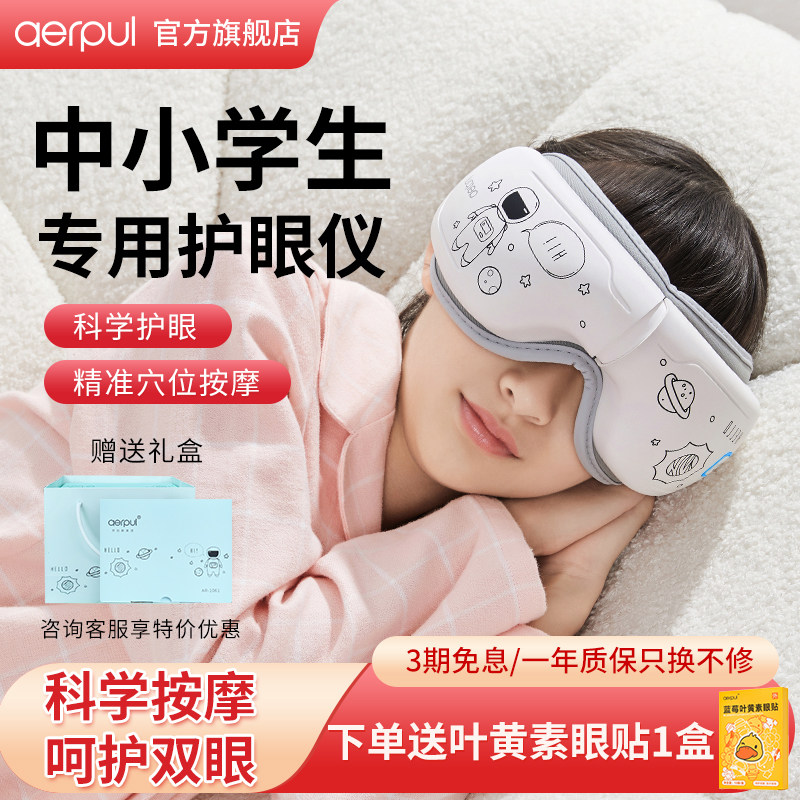 阿尔普眼部按摩儿童护眼仪中小学生保护视力眼睛按摩器热敷润眼罩