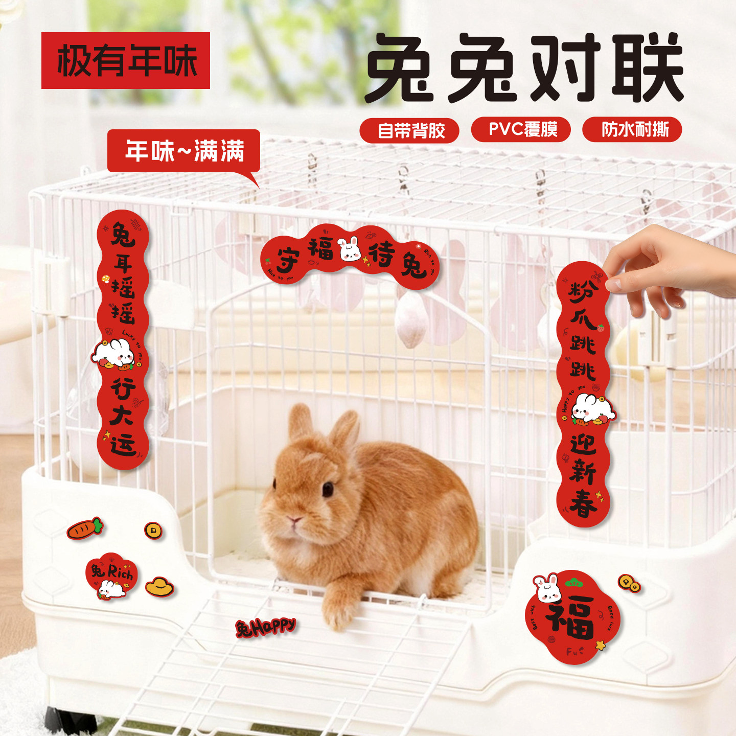 兔兔笼对联2026新年兔子春联迷你小对联侏儒兔宠物笼子创意福字贴,宠物/宠物食品及用品,兔兔其他,淘宝优惠券,粉丝福利购,淘宝优惠卷