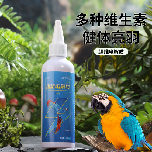 鸟用电解质补充营养多种维生素