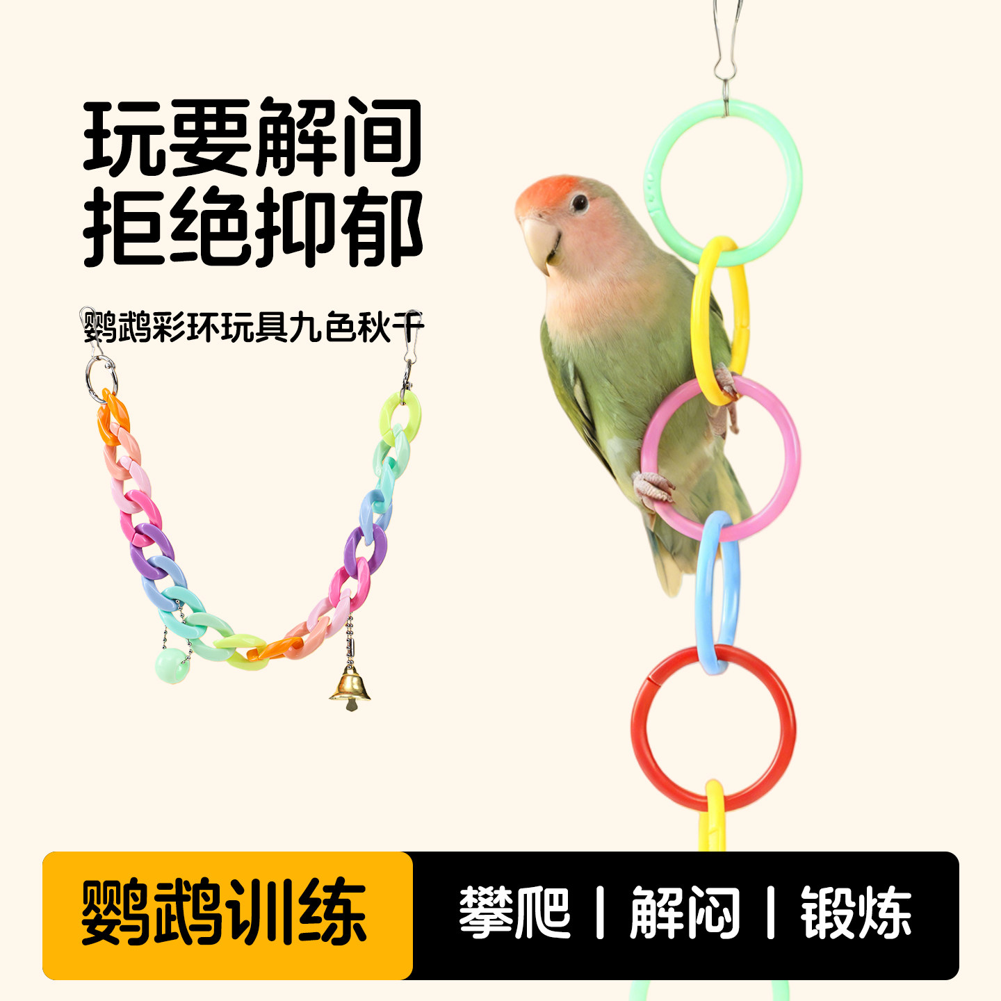 鹦鹉玩具三色环鸟笼配件攀爬DIY圆环架秋千吊环磨嘴耐咬鸟用品,宠物/宠物食品及用品,鸟秋千,淘宝优惠券,粉丝福利购,淘宝优惠卷