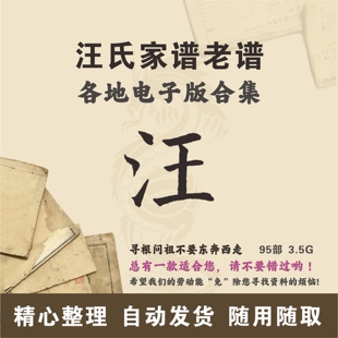 汪氏家谱族谱宗谱老谱合集 全国汪姓 寻根问祖追根溯源研究电子版