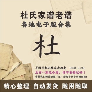 杜氏家谱族谱宗谱老谱合集 全国杜姓 寻根问祖追根溯源研究电子版