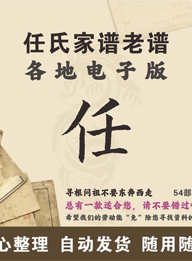 任氏家谱族谱宗谱老谱合集 全国任姓 寻根问祖追根溯源研究电子版