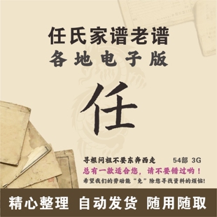 任氏家谱族谱宗谱老谱合集 全国任姓 寻根问祖追根溯源研究电子版