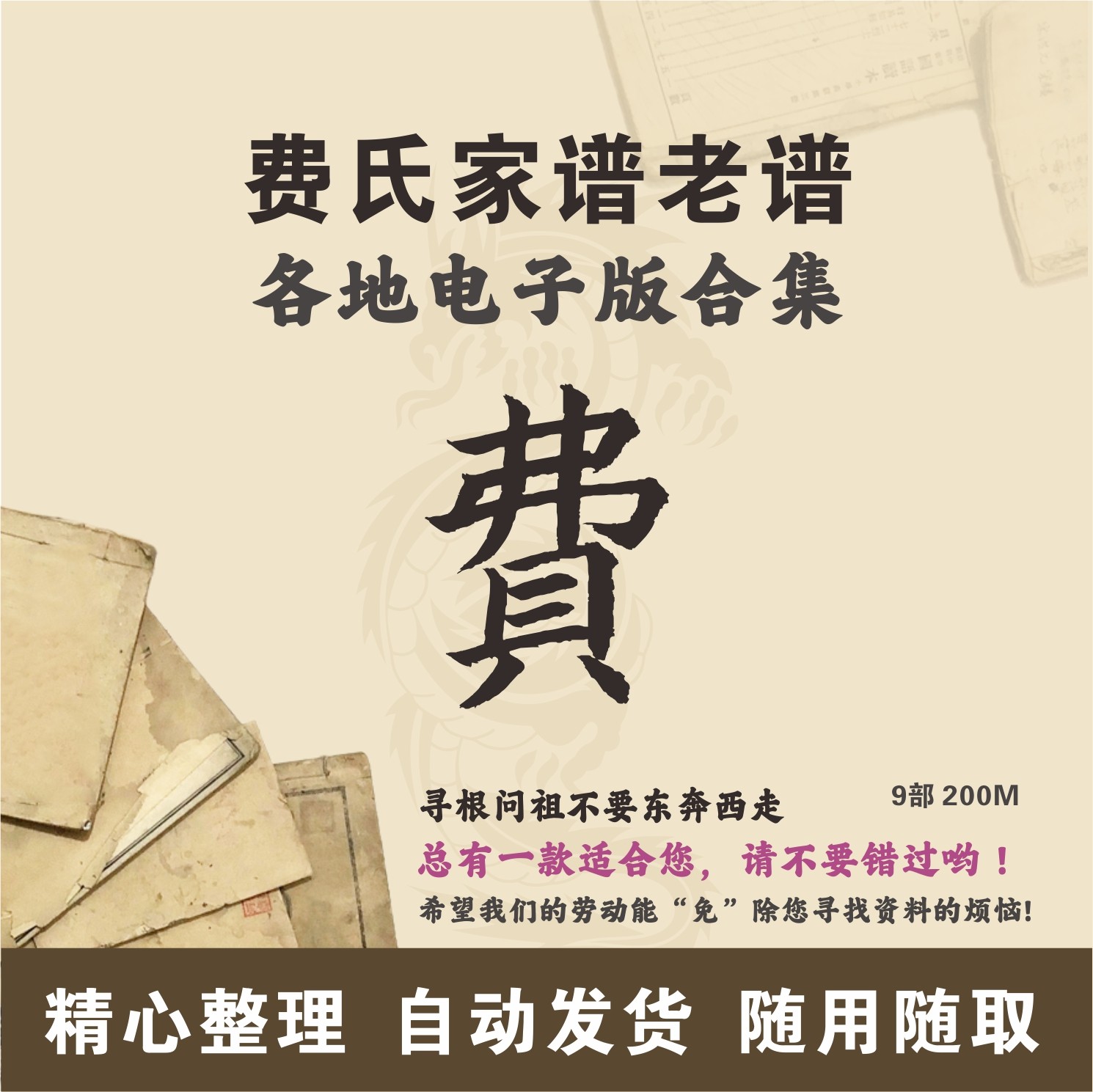 费氏家谱族谱宗谱老谱合集 全国费姓 寻根问祖追根溯源研究电子版
