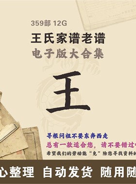王氏家谱族谱宗谱老谱大合集 全国王姓 寻根问祖追根溯源电子版