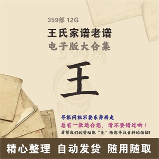 王氏家谱族谱宗谱老谱大合集 全国王姓 寻根问祖追根溯源电子版
