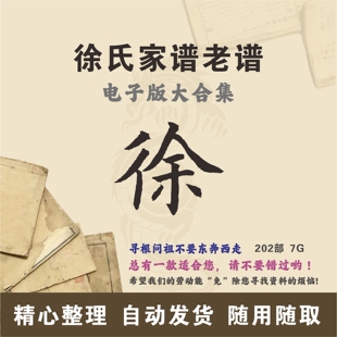 徐氏家谱族谱宗谱老谱全国百家姓徐姓寻根问祖追根溯源研究电子版