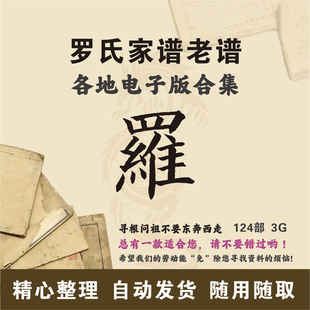 罗氏家谱族谱宗谱老谱古籍合集 罗国孙姓 寻根问祖追根溯源电子版