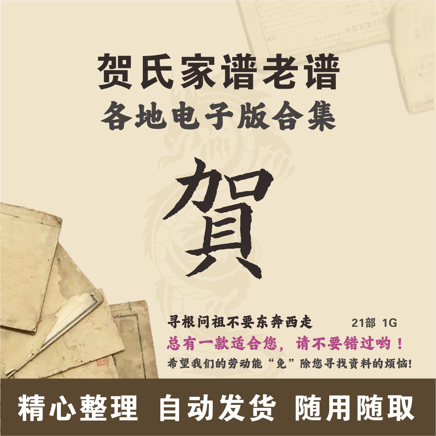 贺氏家谱族谱宗谱老谱合集 全国贺姓 寻根问祖追根溯源研究电子版