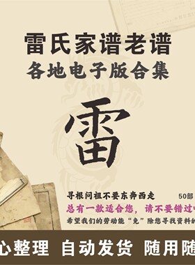 雷氏家谱族谱宗谱老谱合集 全国雷姓 寻根问祖追根溯源研究电子版