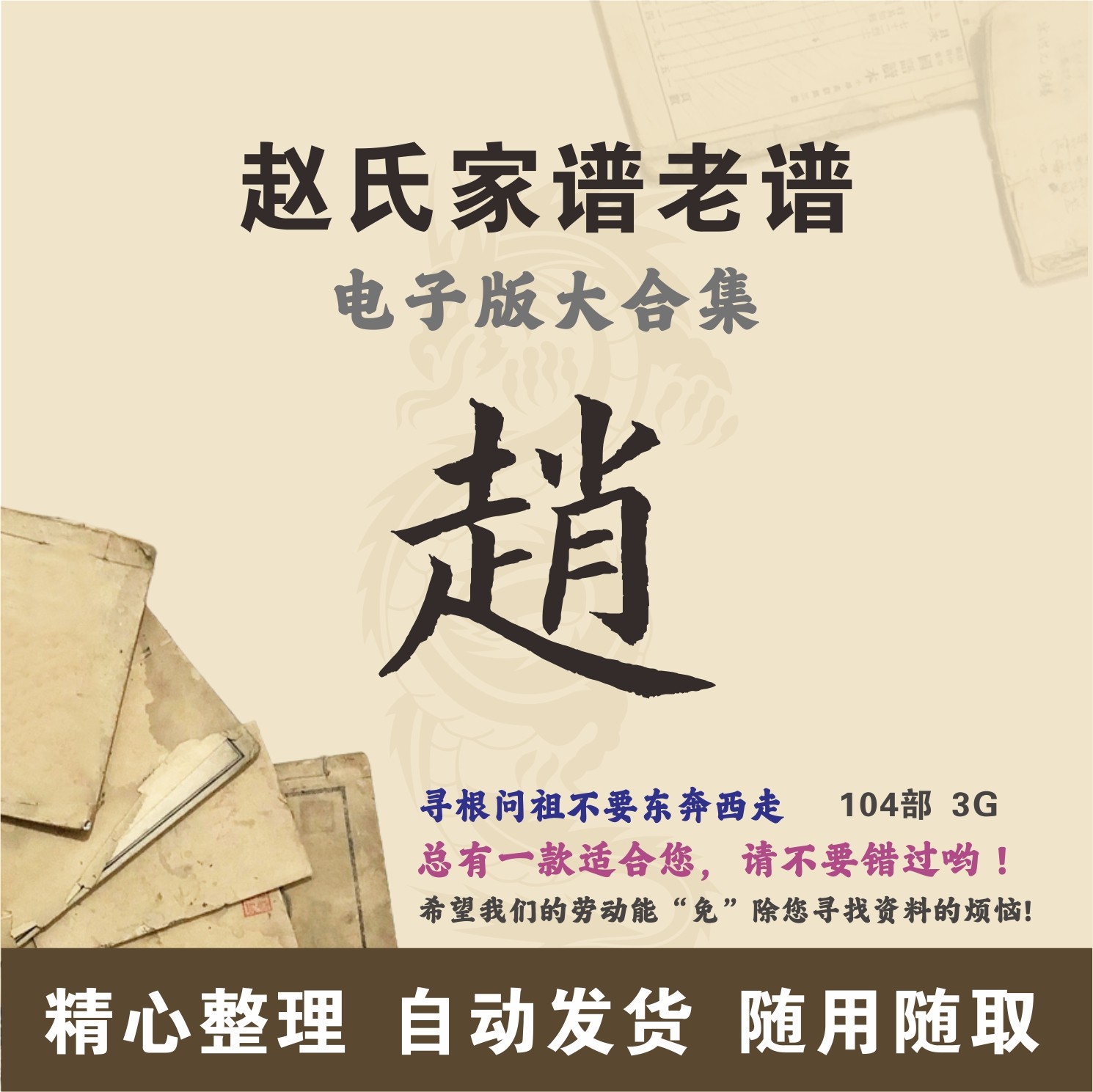 赵氏家谱族谱宗谱老谱全国百家姓赵姓寻根问祖追根溯源研究电子版