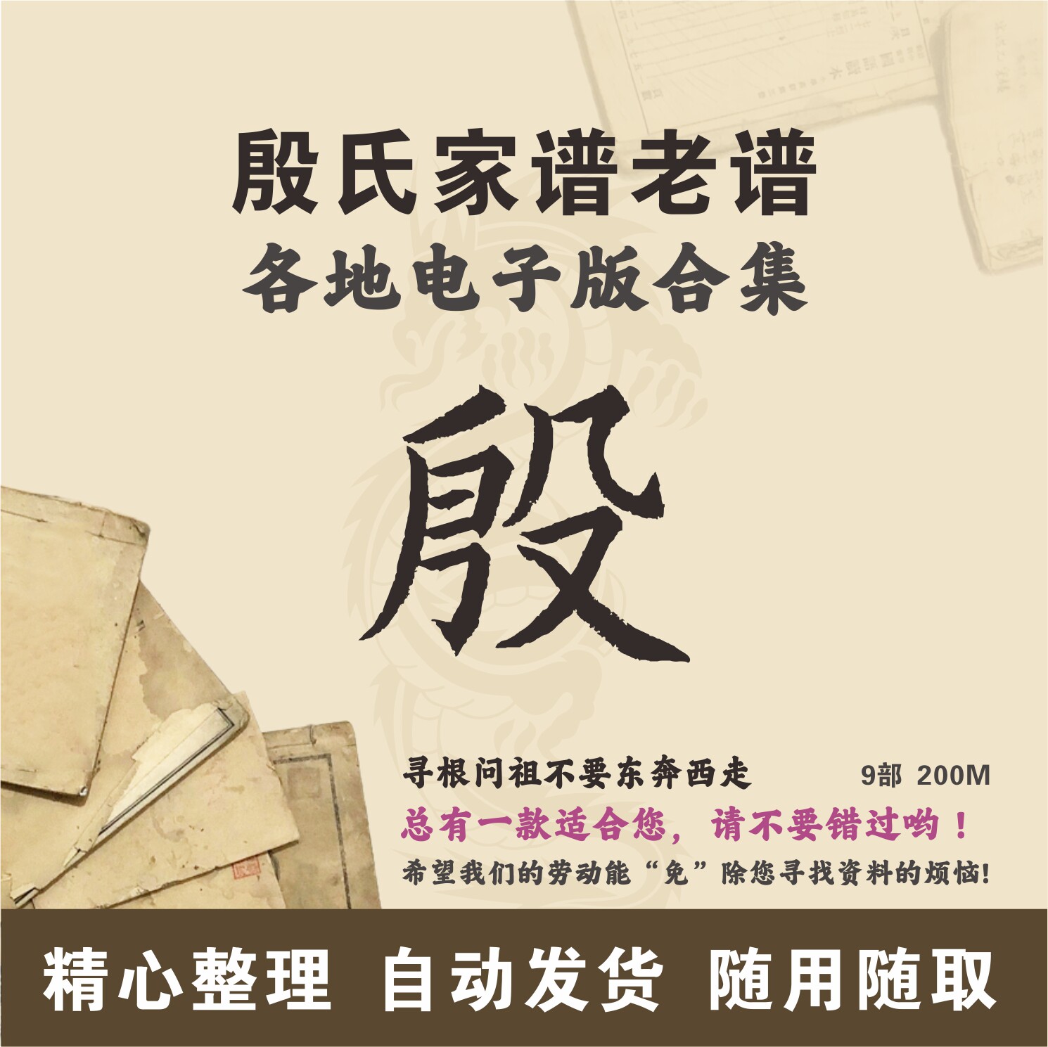 殷氏家谱族谱宗谱老谱合集 全国殷姓 寻根问祖追根溯源研究电子版