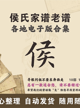 侯氏家谱族谱宗谱老谱合集 全国侯姓 寻根问祖追根溯源研究电子版