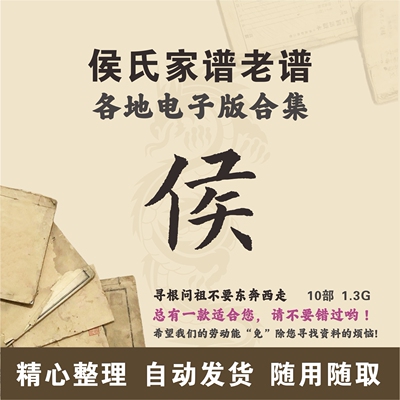侯氏家谱族谱宗谱老谱合集 全国侯姓 寻根问祖追根溯源研究电子版