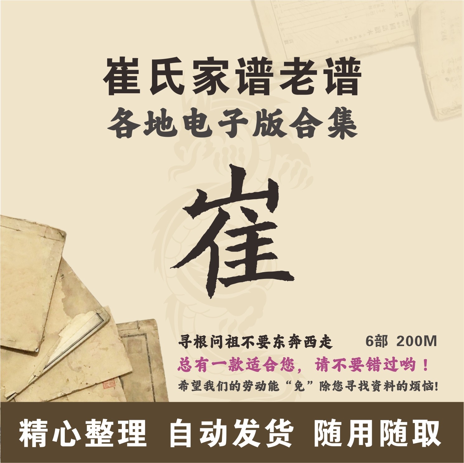 崔氏家谱族谱宗谱老谱合集 全国崔姓 寻根问祖追根溯源研究电子版