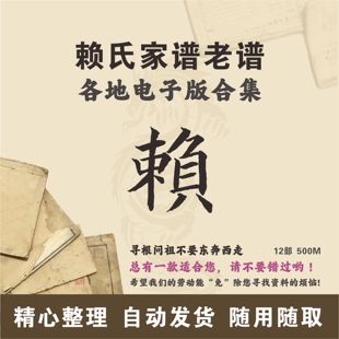 赖氏家谱族谱宗谱老谱合集 全国赖姓 寻根问祖追根溯源研究电子版