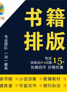 方正飞翔书籍排版设计刊物小说杂志家谱年鉴志书报纸画册广告印刷