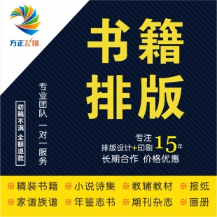 方正飞翔书籍排版设计刊物小说杂志家谱年鉴志书报纸画册广告印刷
