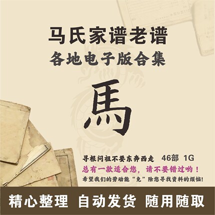 马氏家谱族谱宗谱老谱古籍合集 全国马姓 寻根问祖追根溯源电子版