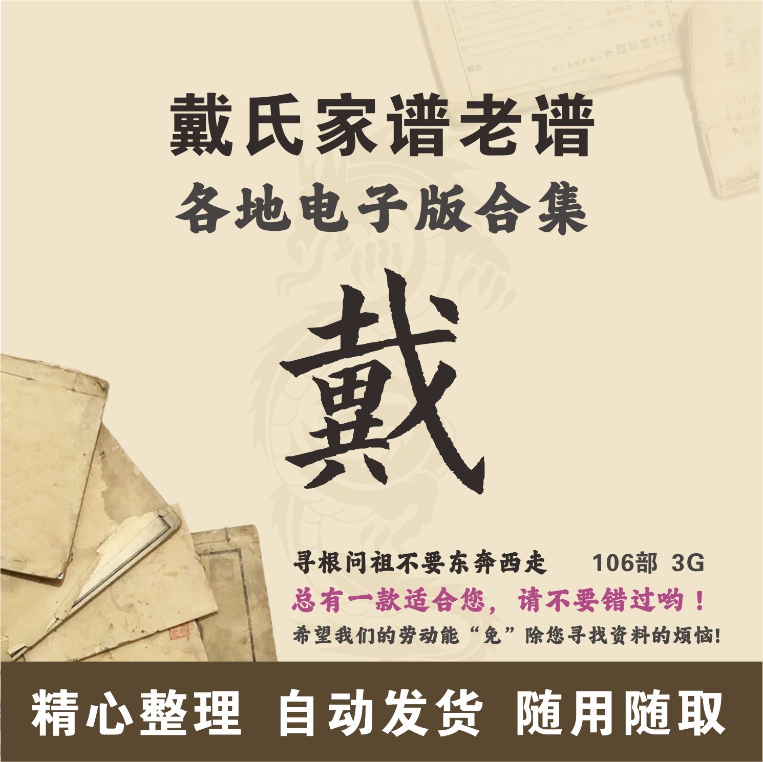 戴氏家谱族谱宗谱老谱合集 全国戴姓 寻根问祖追根溯源研究电子版