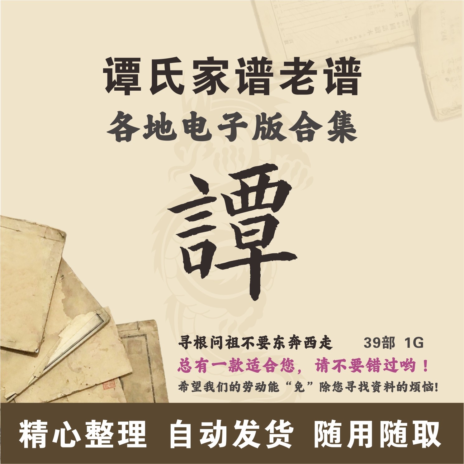 谭氏家谱族谱宗谱老谱古籍合集 全国谭姓 寻根问祖追根溯源电子版