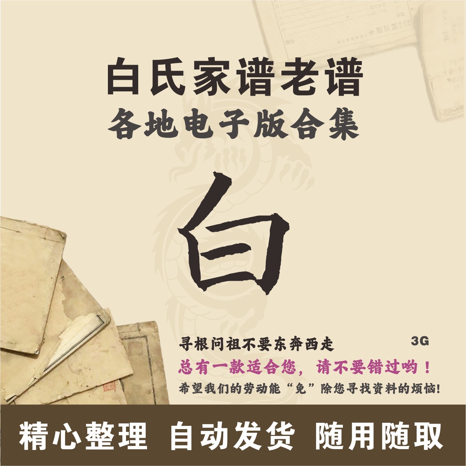 白氏家谱族谱宗谱老谱合集 全国白姓 寻根问祖追根溯源研究电子版