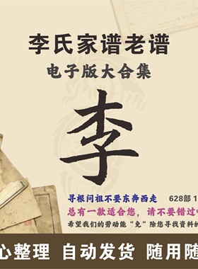 李氏家谱族谱宗谱老谱大合集全国李姓寻根问祖追根溯源研究电子版