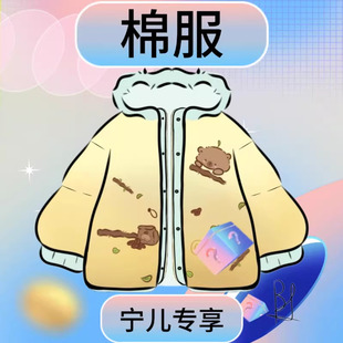 立领加厚棉服L25926L407 宽松短款 宁儿粉丝专享