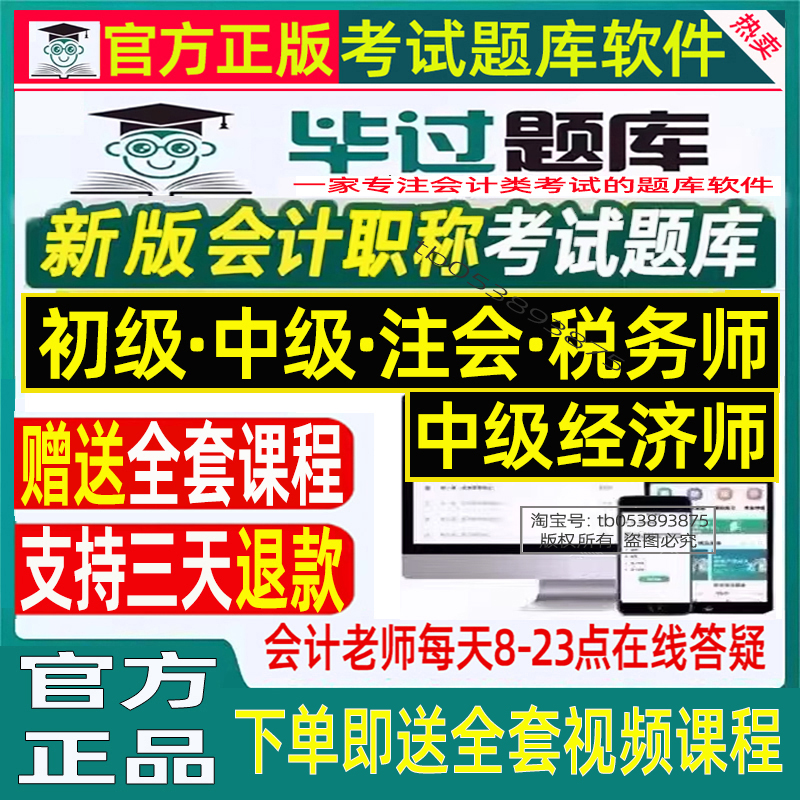 送课程2025年毕过题库初级中级会计注会CPA税务师中级经济师题库