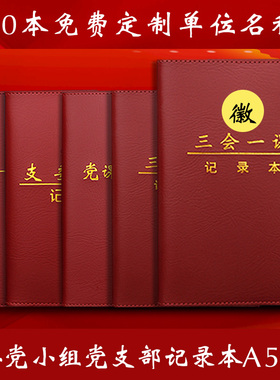 新款A5党员学习笔记本B5三会一课中心组学习党小组党支部党委党课支委会议主题党日记录本单位烫金定制logo